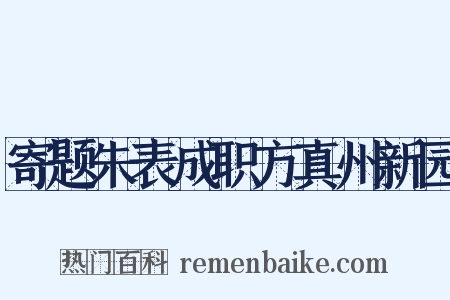 寄题朱表成职方真州新园是什么意思的图片